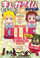 まんがタイムきららキャラット 3月号 (発売日2012年01月28日) 表紙