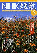 NHK 短歌 2005年9月号 (発売日2005年08月20日) 表紙
