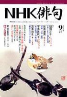 NHK 俳句 2005年9月号 表紙