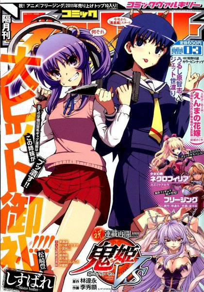 ヴァルキリーコミックス ヴァルキリー 3月号 (発売日2012年01月27日) | 雑誌/定期購読の予約は