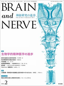 BRAIN and NERVE（ブレインアンドナーブ） Vol.64 No.2 (発売日2012年02月01日) 表紙