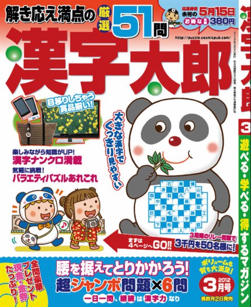 漢字太郎 3月号 (発売日2012年02月02日) 表紙