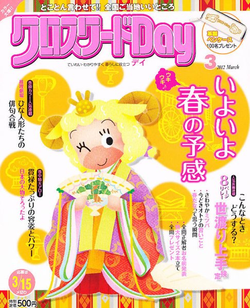 クロスワードDay 3月号 (発売日2012年02月02日) 表紙