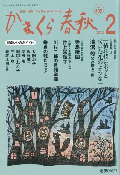 かまくら春秋 No.502 (発売日2012年02月01日) 表紙