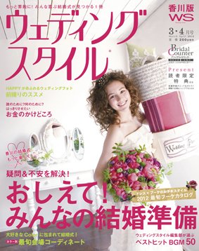 ウェディングスタイル香川版 12.3･4月号 (発売日2012年02月15日) 表紙