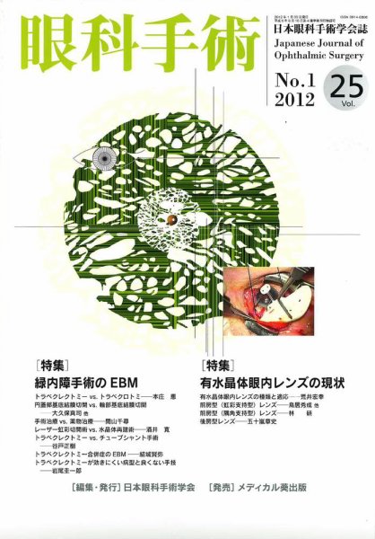 眼科手術 Vol.25 No.1 (発売日2012年01月30日) 表紙