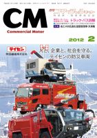 コマーシャルモーター 2月号 (発売日2012年02月01日) 表紙