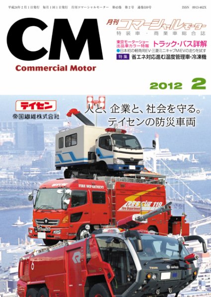 コマーシャルモーター 2月号 (発売日2012年02月01日) 表紙