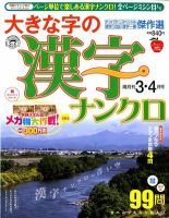 大きな字の漢字ナンクロ 3月号 表紙