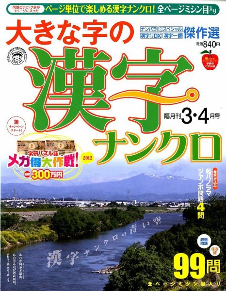 大きな字の漢字ナンクロ 3月号 (発売日2012年02月02日) 表紙