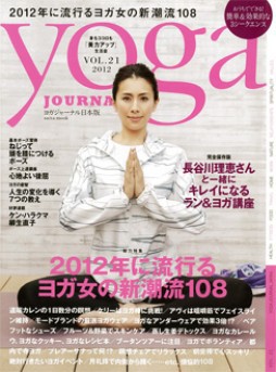 yoga JOURNAL（ヨガジャーナル） vol.21 (発売日2012年01月28日