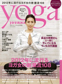 yoga JOURNAL（ヨガジャーナル） vol.21 (発売日2012年01月28日) 表紙