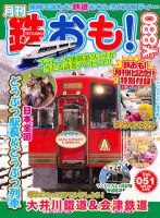 鉄おも №51 表紙