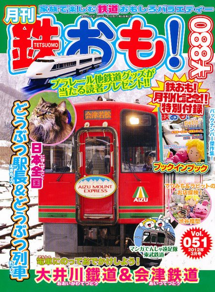 鉄おも №51 (発売日2012年02月01日) 表紙