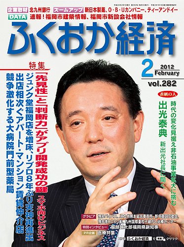 ふくおか経済 vol.282 (発売日2012年02月01日) 表紙