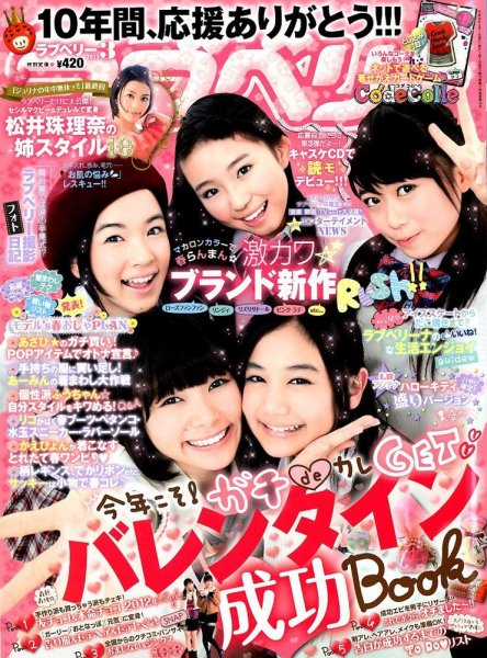 ラブベリー 3月号 (発売日2012年02月01日) 表紙