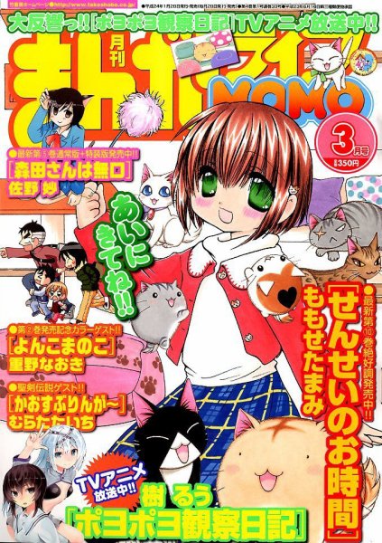まんがライフMOMO (モモ) 3月号 (発売日2012年01月28日) 表紙