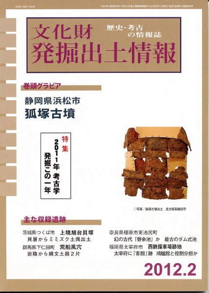 文化財発掘出土情報 2月号 (発売日2012年02月01日) 表紙