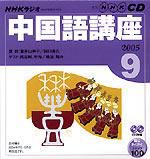 CD NHKラジオ まいにち中国語 2005年9月号 (発売日2005年08月18日) 表紙