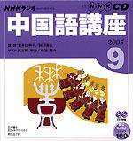 CD NHKラジオ まいにち中国語 2005年9月号 (発売日2005年08月18日) 表紙