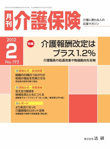 月刊介護保険 2012年02月01日発売号 表紙