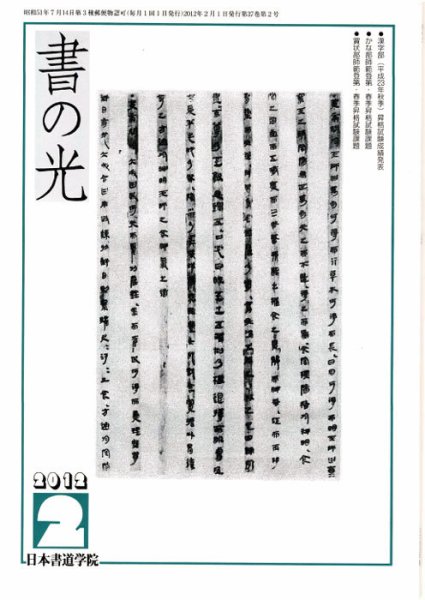 書の光 ２月号 (発売日2012年02月01日) 表紙
