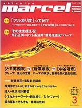 marcel（マルセル） 3月号 (発売日2012年02月01日) 表紙