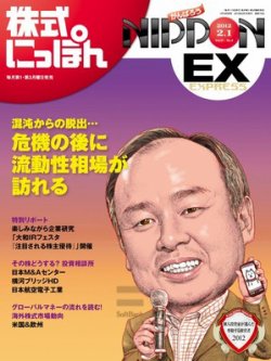 株式にっぽんEX 無料版 2012年2月1日号 (発売日2012年01月16日) 表紙