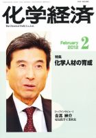 化学経済 2月号 (発売日2012年02月01日) 表紙