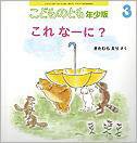 こどものとも年少版 2012年3月号 (発売日2012年02月03日) 表紙