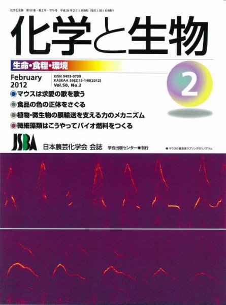 化学と生物 2月号 (発売日2012年01月30日) 表紙