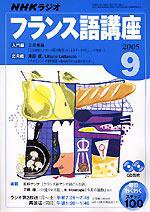 NHKラジオ まいにちフランス語 2005年9月号 (発売日2005年08月18日) 表紙