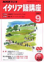 NHKラジオ まいにちイタリア語 2005年9月号 (発売日2005年08月18日) 表紙