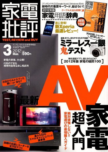 家電批評 3月号 (発売日2012年02月03日) 表紙