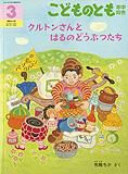 こどものとも年中向き 2012年3月号 表紙