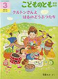 こどものとも年中向き 2012年3月号 (発売日2012年02月03日) 表紙