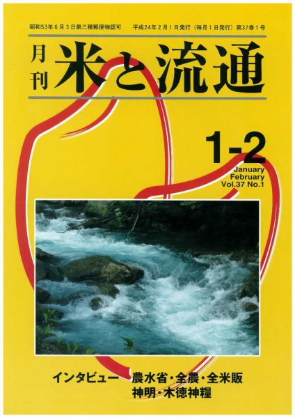 米と流通 １-２月合併号 (発売日2012年02月01日) 表紙