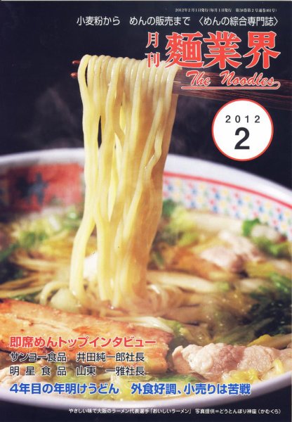 麺業界 2012年2月号 (発売日2012年02月01日) 表紙