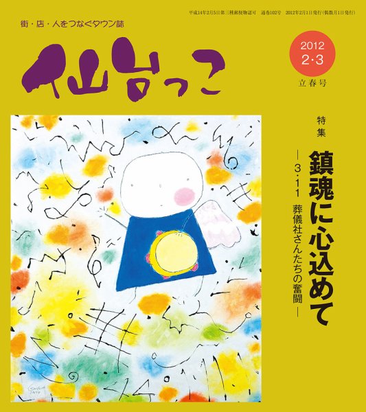 仙台っこ 102号 (発売日2012年02月01日) 表紙