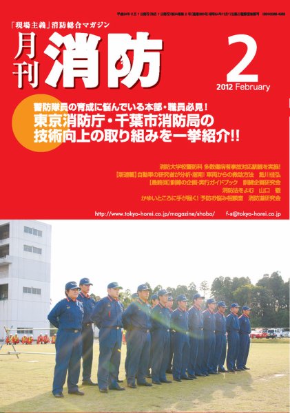月刊消防 2012年2月号 (発売日2012年02月01日) 表紙