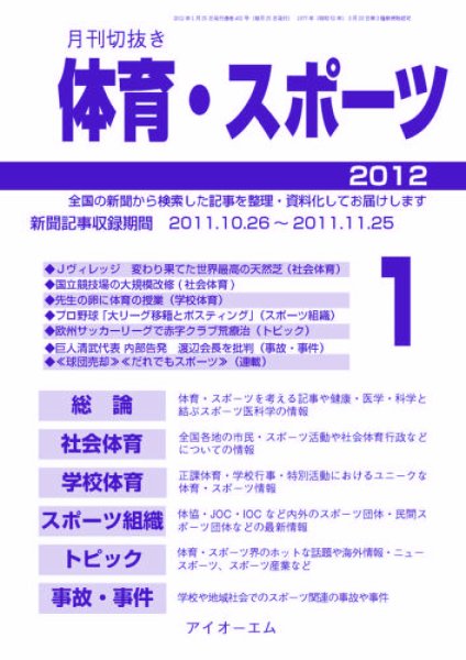 月刊切抜き 体育・スポーツ  2012年１月号 (発売日2012年01月27日) 表紙