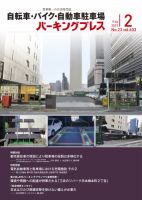 自転車・バイク・自動車駐車場　パーキングプレス vol.603 表紙