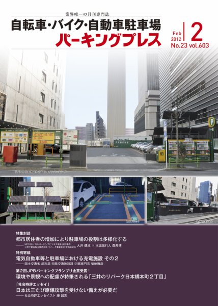 自転車・バイク・自動車駐車場　パーキングプレス vol.603 (発売日2012年02月01日) 表紙