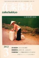 在家佛教 3月号 (発売日2012年02月02日) 表紙