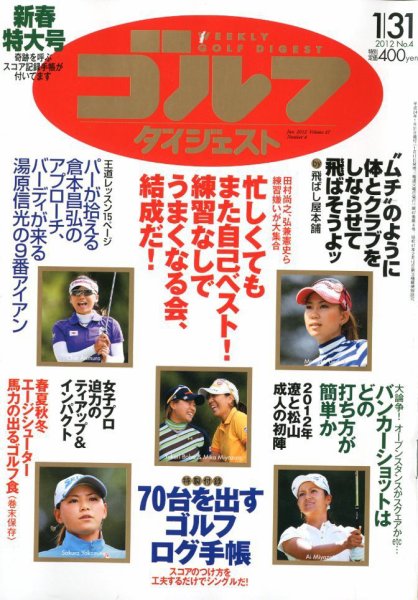 週刊ゴルフダイジェスト 1/31号 (発売日2012年01月17日) 表紙