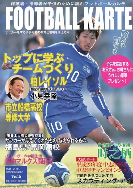 FOOTBALL KARTE（フットボールカルテ） vol.8 (発売日2012年03月16日) 表紙