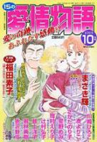 15の愛情物語 2005年10月号 表紙