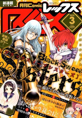 月刊 Comic Rex コミックレックス 3月号 発売日12年01月27日 雑誌 定期購読の予約はfujisan