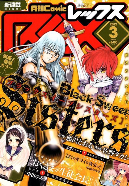 月刊 Comic REX (コミックレックス) 3月号 (発売日2012年01月27日) 表紙