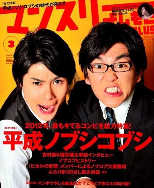 マンスリーよしもとPLUS (プラス) 3月号 (発売日2012年02月01日) 表紙
